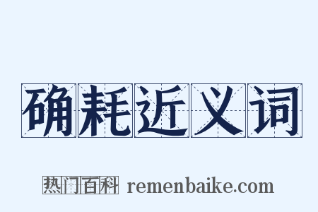 确耗近义词是什么意思的图片